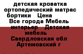 детская кроватка ортопедический матрас бортики › Цена ­ 4 500 - Все города Мебель, интерьер » Детская мебель   . Свердловская обл.,Артемовский г.